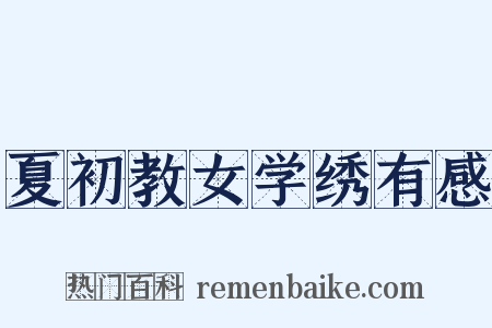 夏初教女学绣有感是什么意思的图片